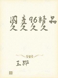 国产96精品久久久久久