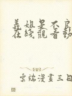 义姐是不良妈妈在线观看动漫动漫封面