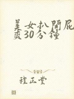 美女扒开屁股桶爽30分钟