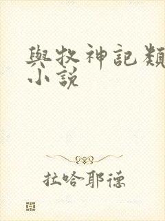 与牧神记类似的小说