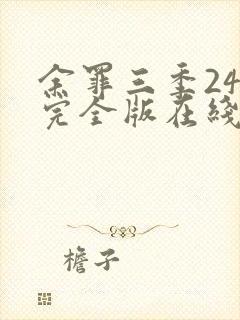 余罪三季24集完全版在线观看封面