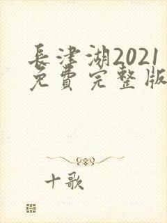 长津湖2021免费完整版观看高清