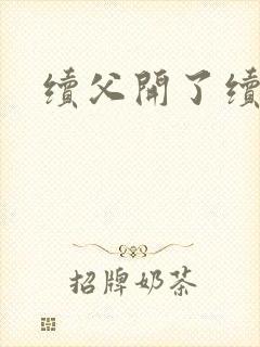 续父开了续女包