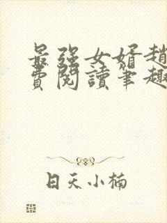 最强女婿赵旭免费阅读笔趣阁