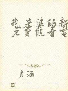 我老婆的新妈妈免费观看电视剧中文