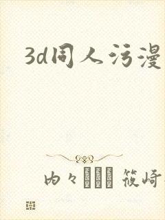 3d同人污漫