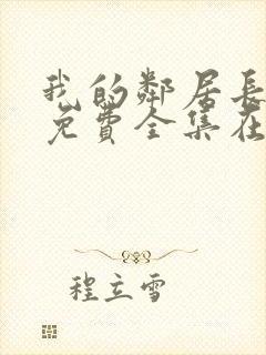 我的邻居长不大免费全集在线观看