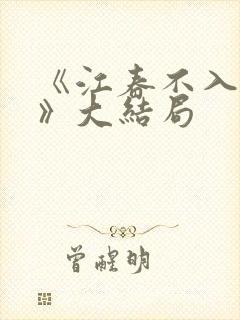 《江春不入旧年》大结局封面