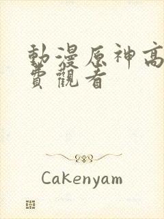 动漫原神高清免费观看