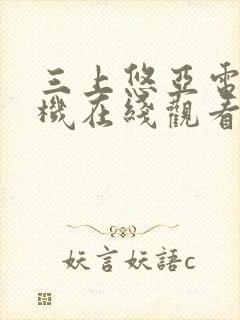 三上悠亚电影手机在线观看