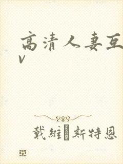 高清人妻互换av