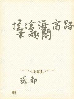 侯沧海商路笔记 笔趣阁