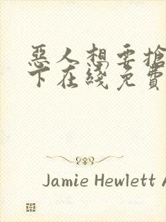 恶人想要抢救一下在线免费阅读封面