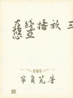 在线播放 三上悠亚