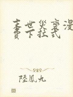 末世灾变漫画免费下拉式