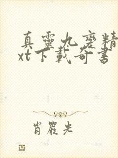 真灵九变精校txt下载奇书网