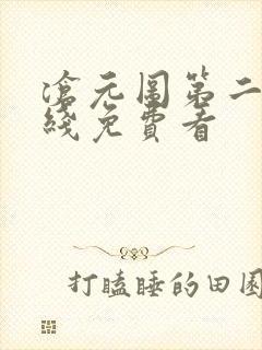 沧元图第二季在线免费看