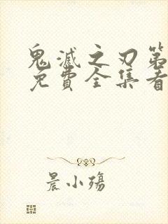 鬼灭之刃第二季免费全集看国语版