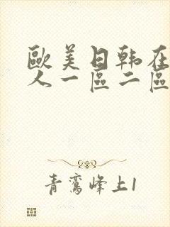 欧美日韩在线成人一区二区