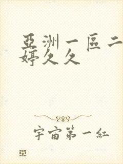 亚洲一区二区婷婷久久