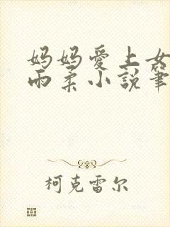 妈妈爱上女儿夏雨柔小说笔趣阁封面