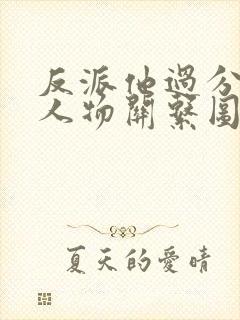 反派他过分美丽人物关系图