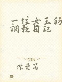 一位女王的家奴调教日记