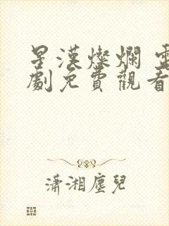 星汉灿烂 电视剧免费观看完整版