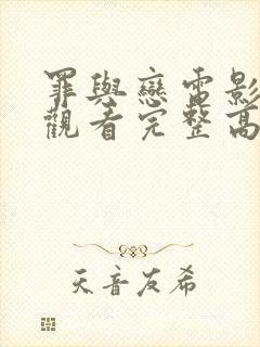 罪与恋电影在线观看完整高清