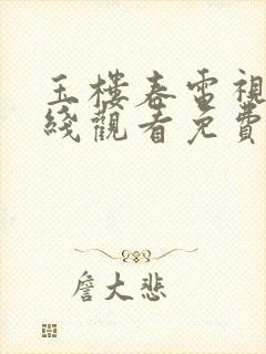 玉楼春电视剧在线观看免费全集