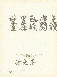 双男韩漫免费漫画在线阅读下拉式