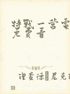 特战一营电视剧免费看封面