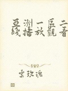 亚洲一区二区在线播放观看