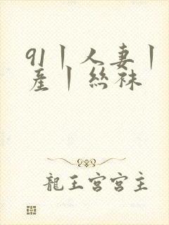 91丨人妻丨国产丨丝袜