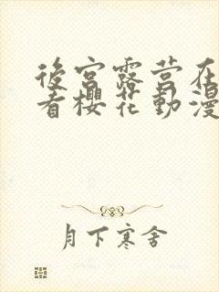 后宫露营在线观看樱花动漫