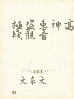 极盗车神高清在线观看