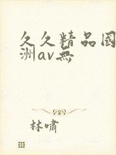 久久精品国产亚洲av无