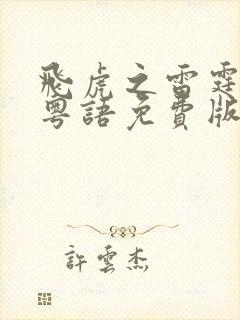 飞虎之雷霆极战粤语免费版