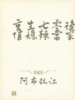 重生七零后末 俏媳辣当家