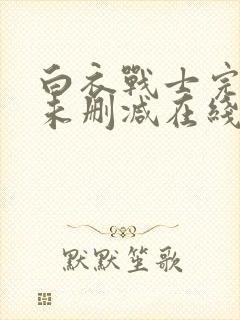 白衣战士完整版未删减在线免费观看