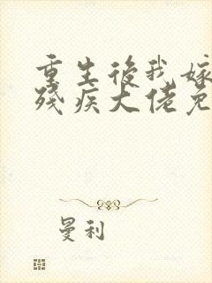 重生后我嫁给了残疾大佬免费漫画