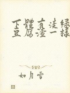 下体有淡绿色的豆腐渣一样的分泌物