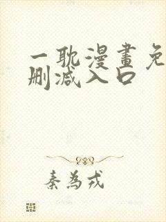 一耽漫画免费无删减入口