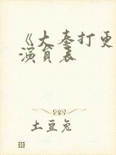 《大奉打更人》演员表