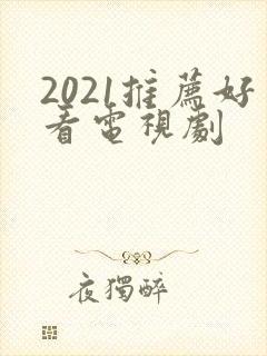 2021推荐好看电视剧