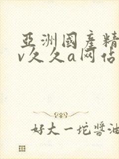 亚洲国产精品av久久a网站封面