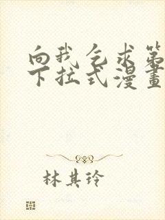 向我乞求第二季下拉式漫画免费观看