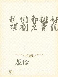 我们都挺好的电视剧免费观看全集