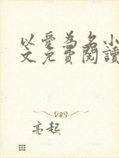 以爱为名小说全文免费阅读封面