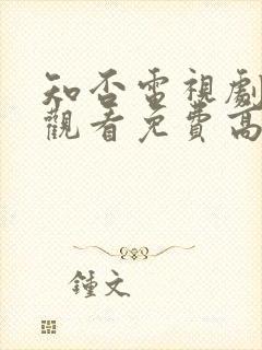 知否电视剧在线观看免费高清全集